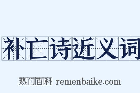 补亡诗近义词是什么意思的图片